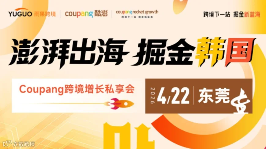 澎湃出海，掘金韩国——Coupang跨境增长私享会 · 东莞站