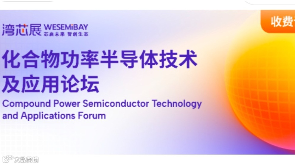 2025化合物功率半导体技术及应用论坛