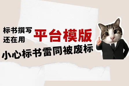 标书撰写还在用平台模版？小心标书雷同被废标！