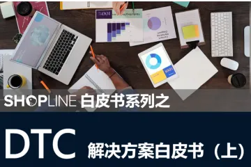 SHOPLINE：DTC解决方案白皮书（上）（2022）