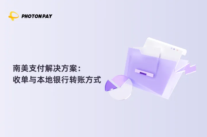 南美支付解决方案：收单与本地银行转账方式