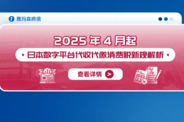 2025年4月起，日本数字平台代收代缴消费税新规解析