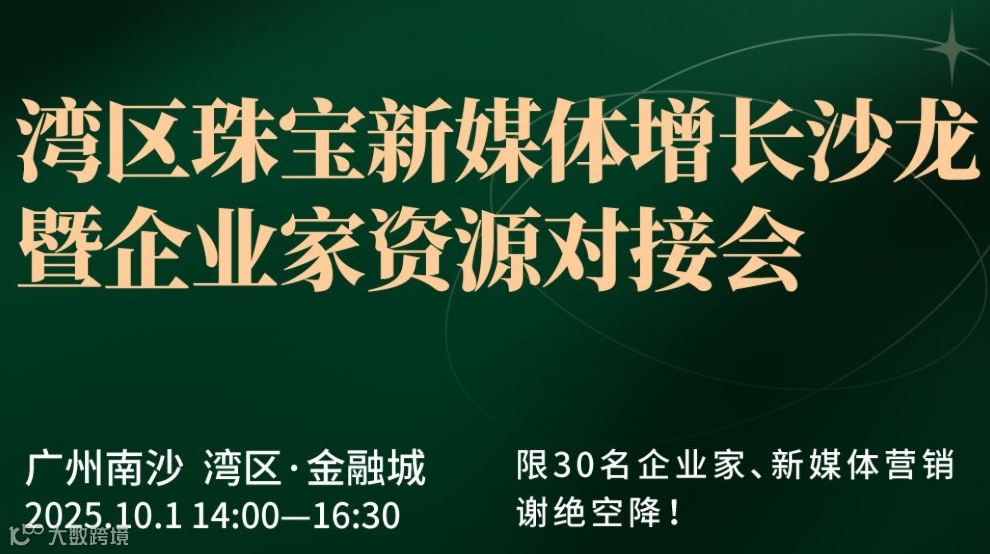 灣區珠寶新媒體增長沙龍暨企業家資源對接會
