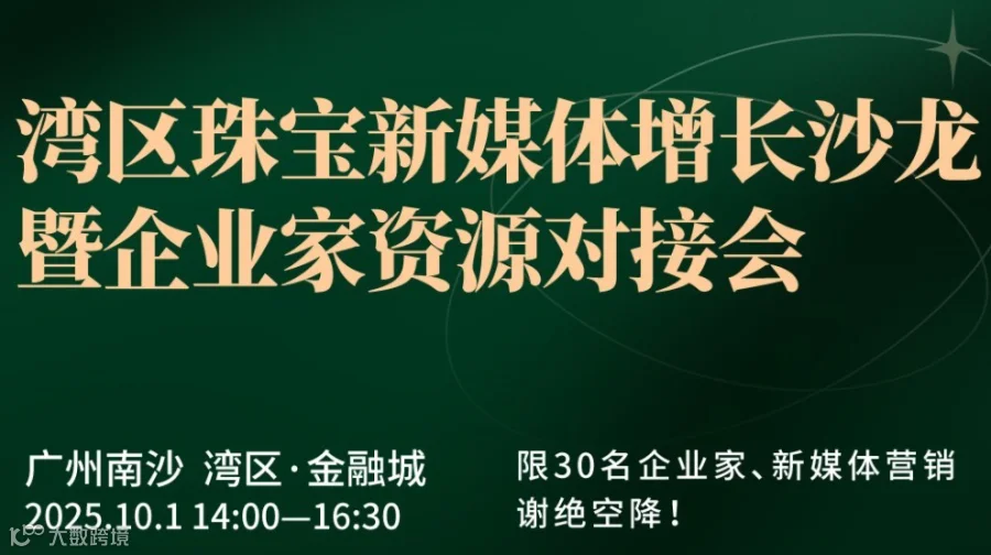 湾区珠宝新媒体增长沙龙暨企业家资源对接会