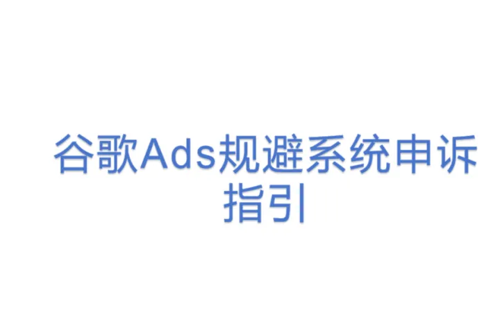 谷歌Ads规避<em>系统</em>申诉指引