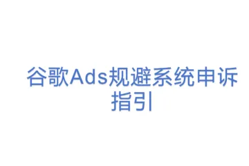 谷歌Ads规避系统申诉指引