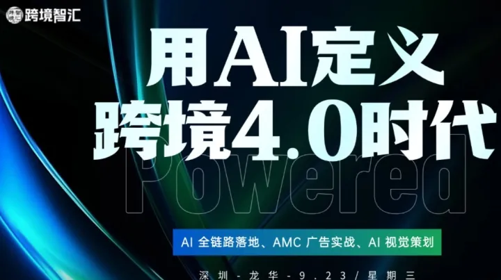 用AI定义跨境4.0时代-【AI全链路落地+AMC广告实战+AI视觉策划】专题培训课