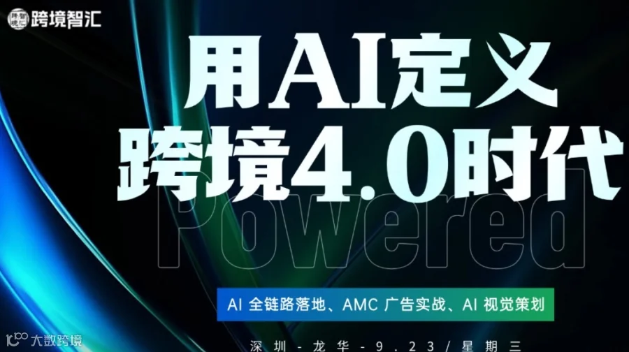 用AI定义跨境4.0时代-【AI全链路落地+AMC广告实战+AI视觉策划】专题培训课