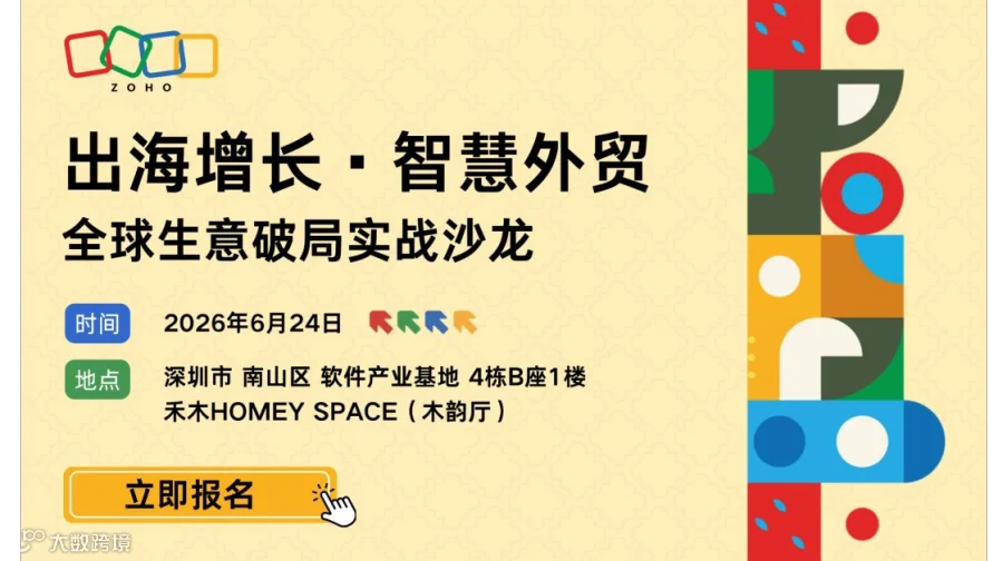 【仅限30席】出海增长·智慧外贸 全球生意破局实战沙龙 | 深圳站