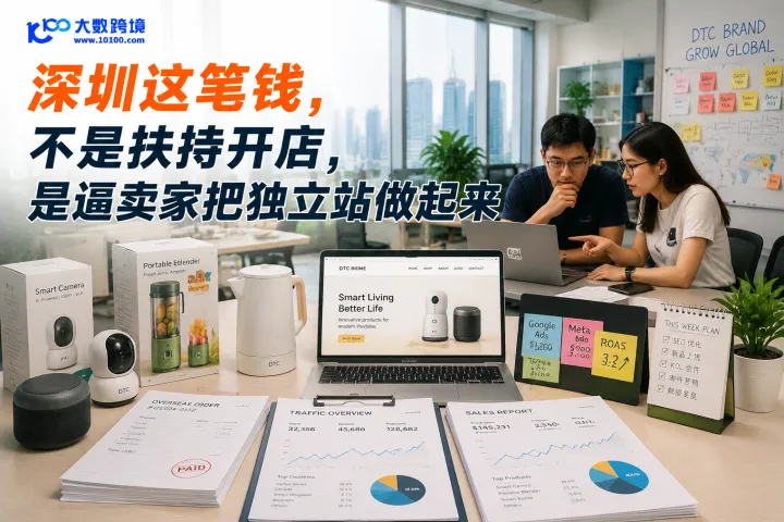 深圳这笔钱，不是扶持开店，是逼卖家把独立站做起来