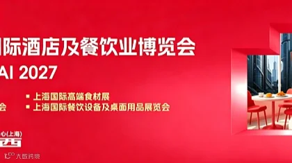 2027第三十五届上海国际酒店及餐饮业博览会 HOTELEX 全球酒店餐饮与产业变革的盛宴
