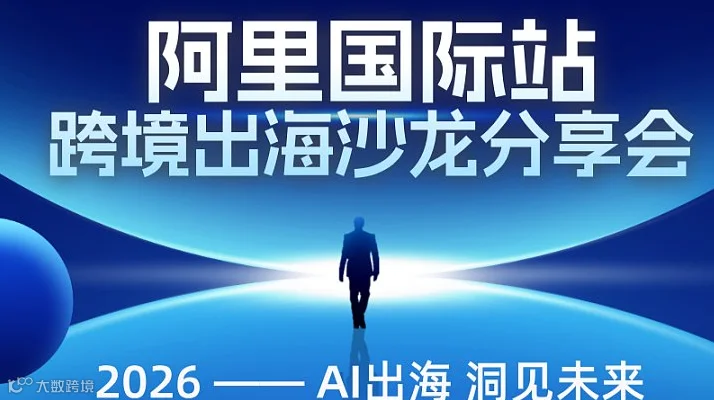 跨境出海沙龙