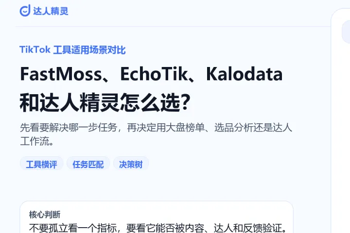 FastMoss、EchoTik、Kalodata 和达人精灵怎么选？TikTok 工具适用场景对比