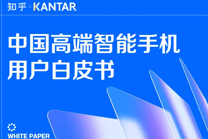 知乎凯度2025中国高端智能手机用户白皮书36页
