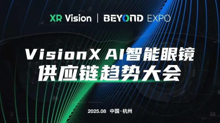 VisionX AI智能眼镜供应链趋势大会