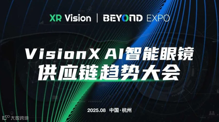 VisionX AI智能眼镜供应链趋势大会