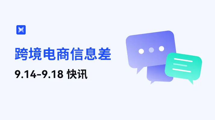 跨境电商每周信息差—9.14-9.18