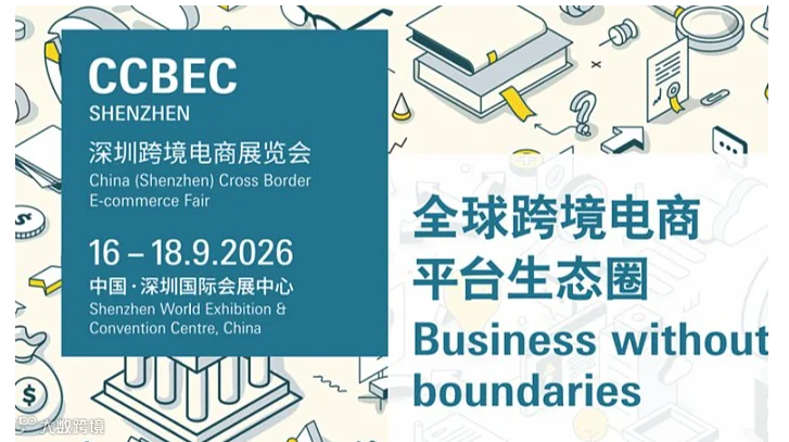 2026CCBEC深圳跨境电商展览会