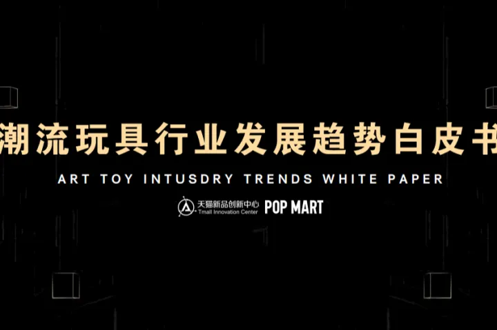 <em>阿里</em>研究院：潮流玩具行业发展趋势白皮书