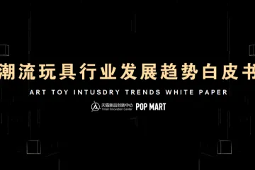 阿里研究院：潮流玩具行业发展趋势白皮书