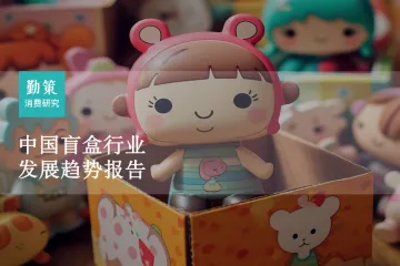 勤策消费研究：2023中国盲盒行业发展趋势报告