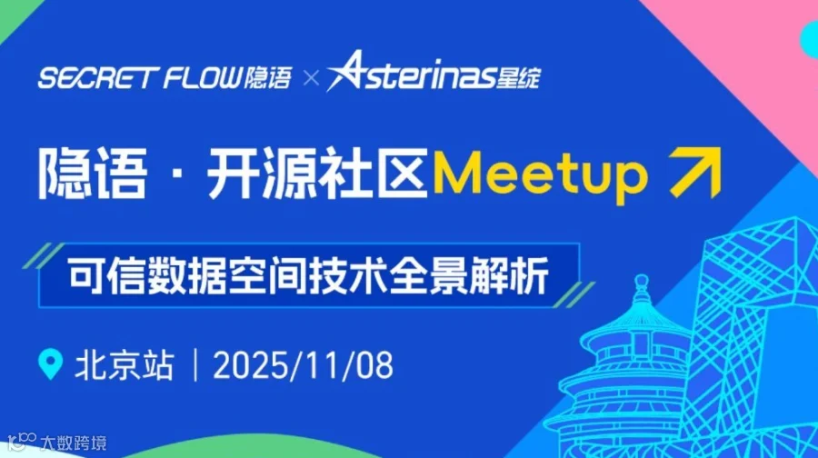隐语开源社区Meetup北京站 x 可信数据空间技术全景解析