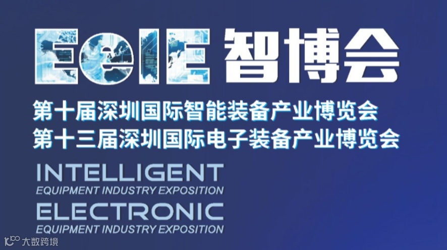 【观展登记】第十届深圳国际智能装备产业博览会暨第十三届深圳国际电子装备产业博览会