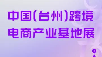 10.21-23 台州 跨境电商产业基地展