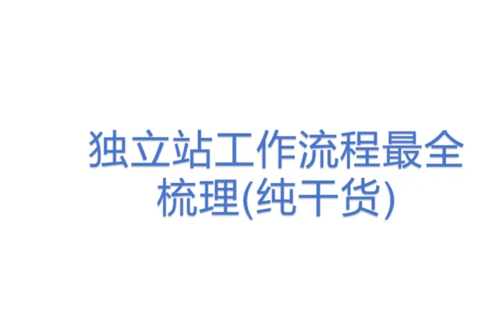 独立<em>站</em>工作流程<em>最全</em>梳理(纯干货)