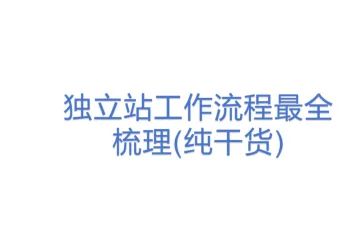 独立站工作流程最全梳理(纯干货) 