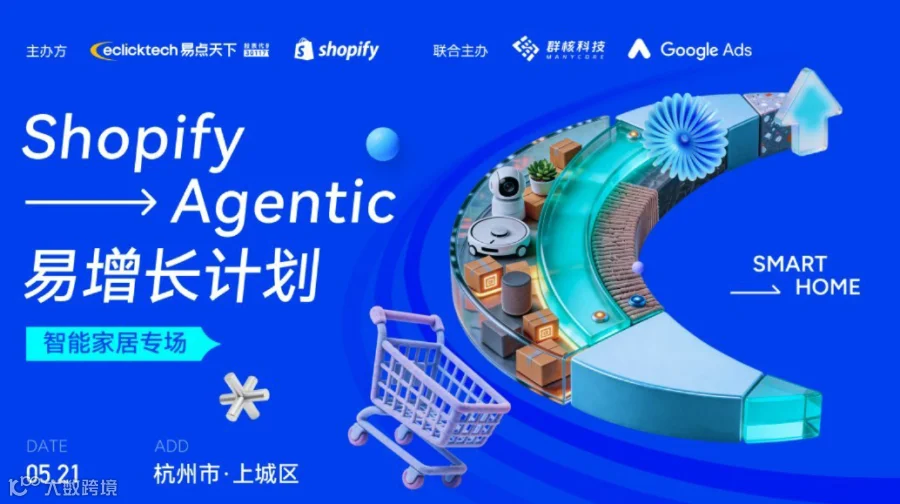Shopify&易点天下：2026ShopifyAgentic易增长计划杭州家居沙龙