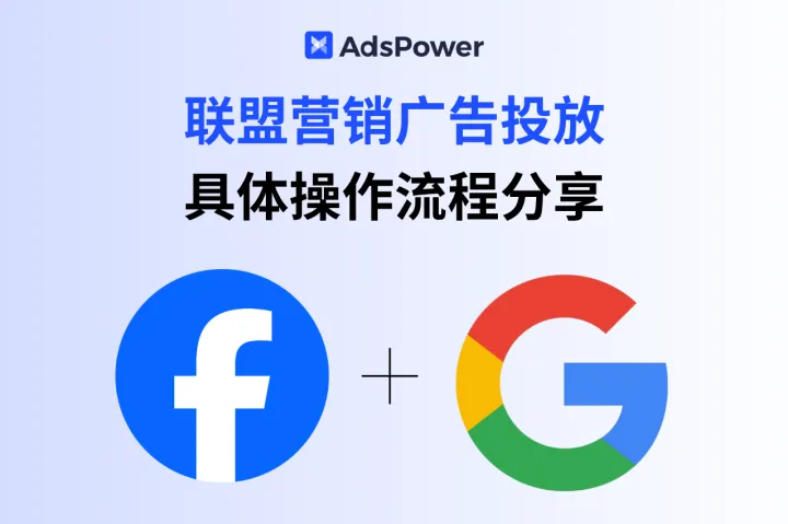 广告投放技巧：如何用 Facebook / Google Ads 进行联盟营销推广？