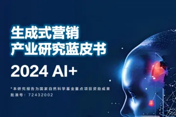 复旦管院明略秒针营销科学院:2024年AI生成式营销产业研究蓝皮书