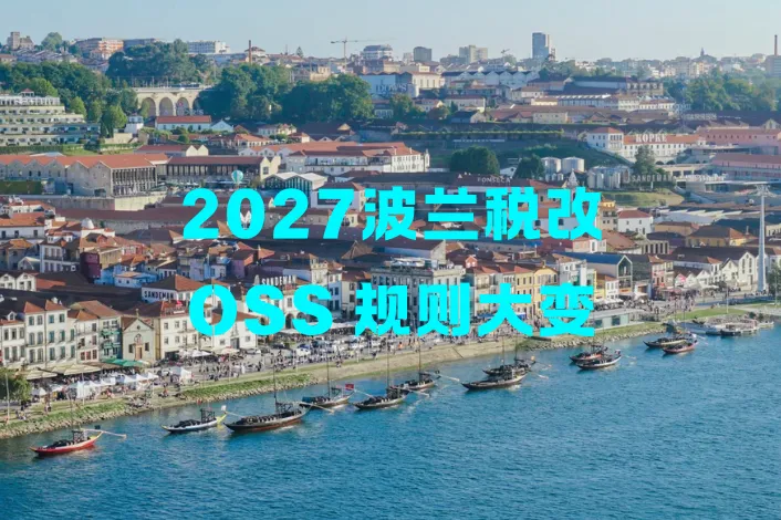 波兰VAT法规新修，€10000门槛重算！波兰跨境税务怎么破？