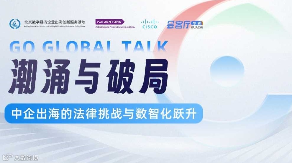 【潮涌与破局】中企出海的法律挑战与数智化跃升