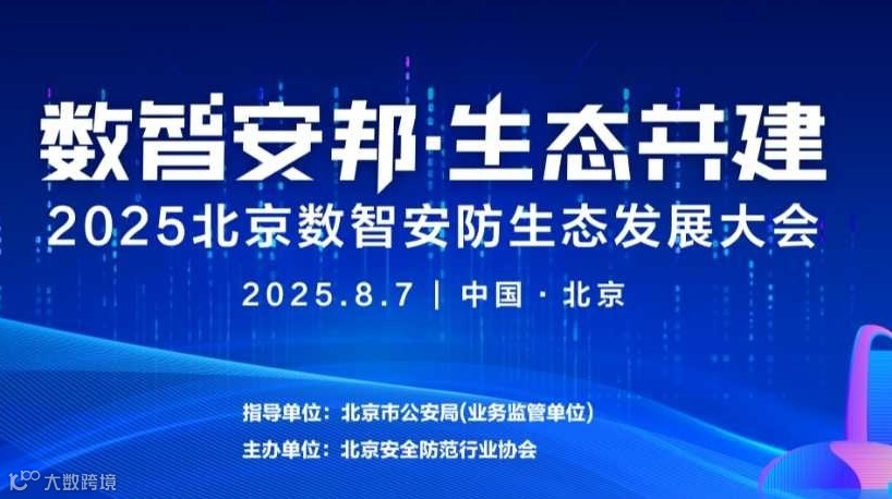 2025北京数智安防生态发展大会暨北安协二十周年庆典