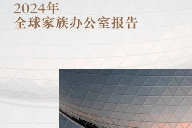 摩根大通：2024年全球<em>家族</em>办公室报告