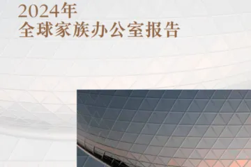 摩根大通：2024年全球家族办公室报告