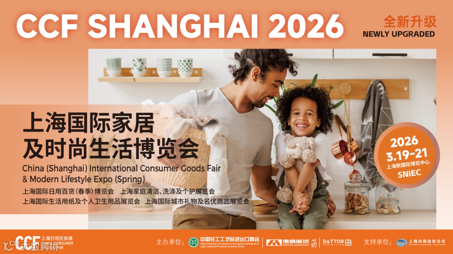 CCF 2026上海国际家居及时尚生活博览会