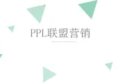 PPL联盟营销程序的优缺点