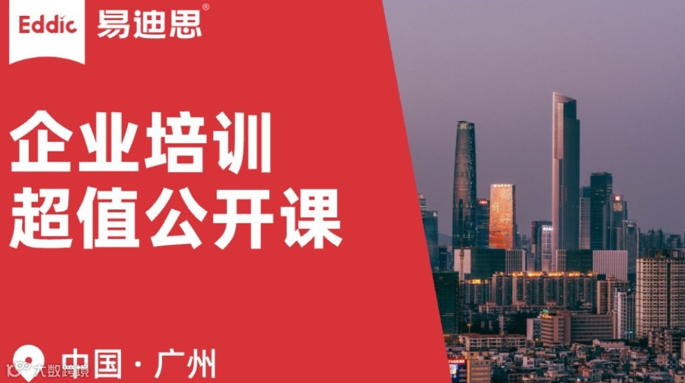 易迪思 ｜ 企业培训沙龙 · 广州场