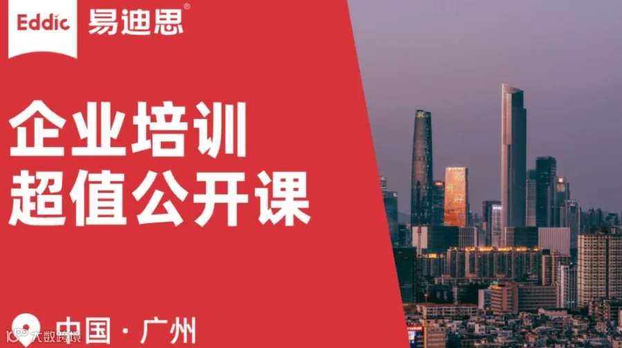 易迪思 ｜ 企业培训沙龙 · 广州场