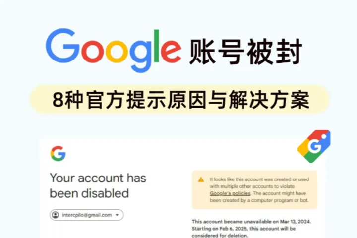 Google账号被封的8种官方提示全解析：风控逻辑与解决方案