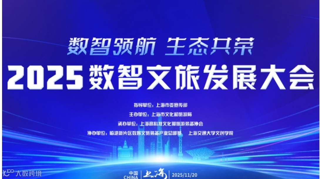 2025数智文旅发展大会