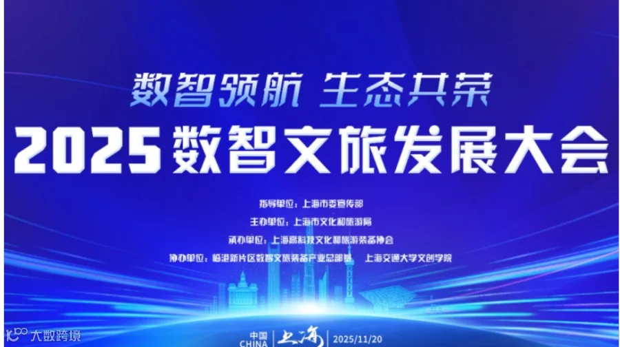 2025数智文旅发展大会