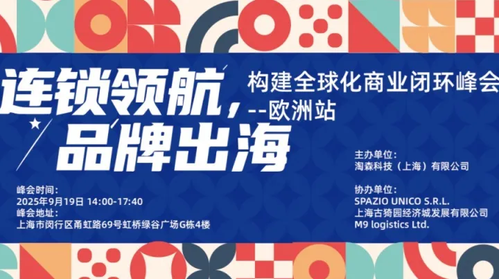 连锁领航，品牌出海-构建全球化商业闭环峰会-欧洲站