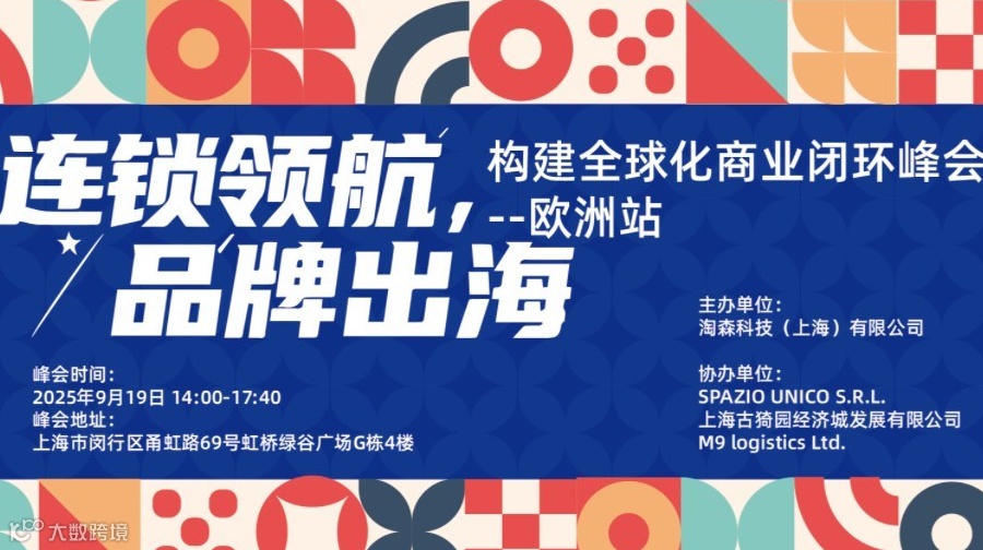 连锁领航，品牌出海-构建全球化商业闭环峰会-欧洲站