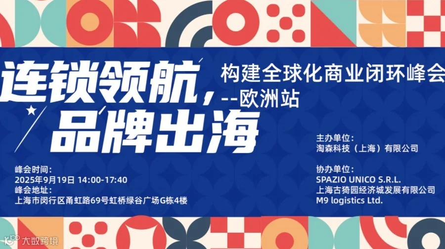 连锁领航，品牌出海-构建全球化商业闭环峰会-欧洲站