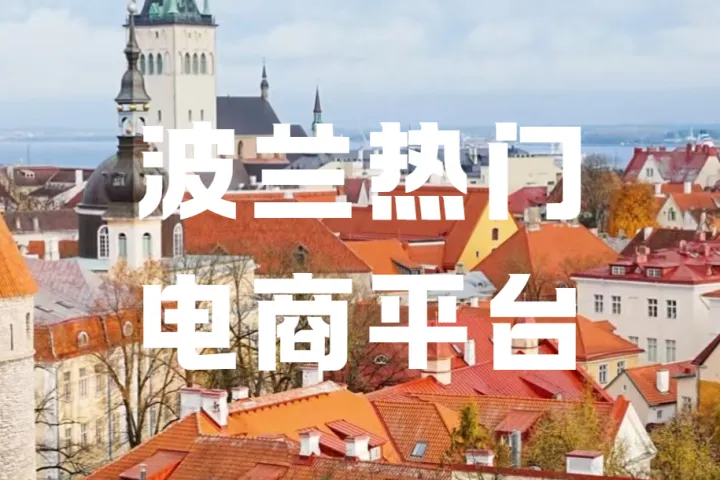 波兰电商变天？Allegro与InPost反目，最后一公里争夺战升级！