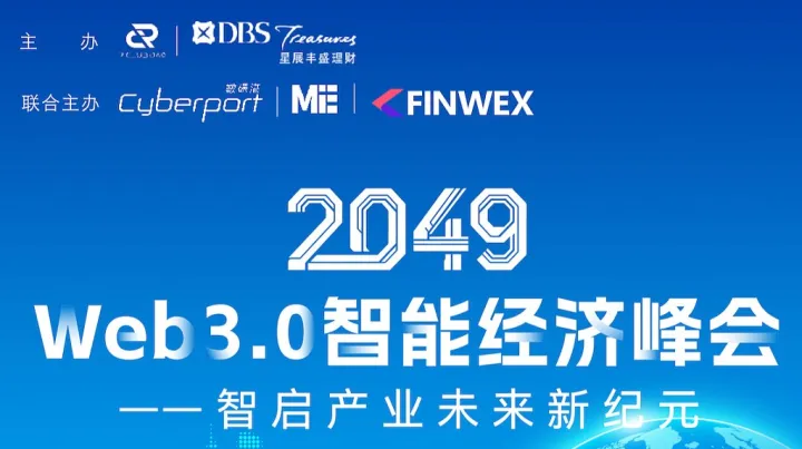 Web3.0智能经济峰会2049——智启产业未来新纪元